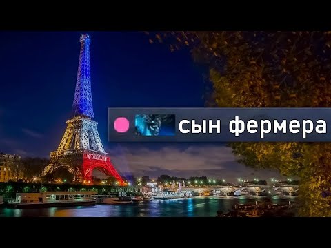 Видео: сын французского фермера