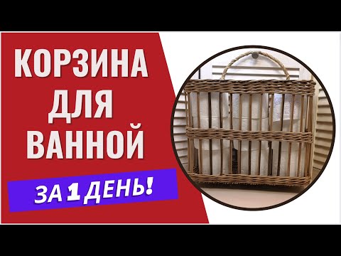 Видео: Плетение из бумажных трубочек короб для ванной