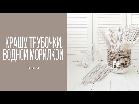 Видео: Как покрасить трубочки водной морилкой. / Мой опыт покраски и подготовки трубочек к работе.