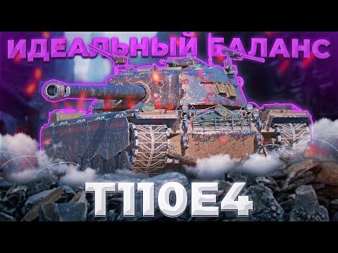 Видео: T110E4 - ЗАЧУФАНИМ БАЛАНСА? | Tanks Blitz