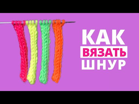 Видео: Шнур спицами / полый  шнур из 4 петель