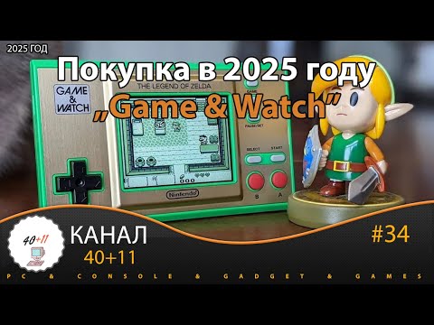 Видео: Покупка в 2025 году - "Game & Watch" | 40+11