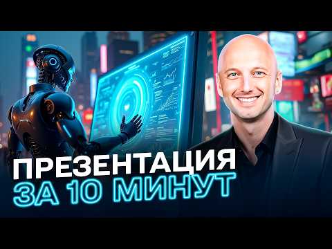 Видео: НЕ ТРАТЬ ВРЕМЯ НА ПРЕЗЕНТАЦИЮ! ИСКУССТВЕННЫЙ ИНТЕЛЛЕКТ СДЕЛАЕТ ЕЕ ЗА ТЕБЯ ВСЕГО ЗА 10 МИНУТ.
