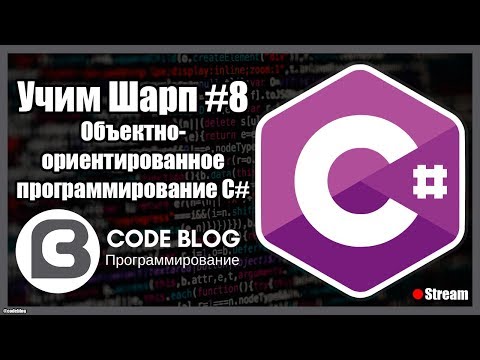 Видео: Объектно-ориентированное программирование (ООП) в C#. Инкапсуляция, наследование, полиморфизм #8