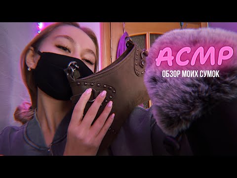 Видео: АСМР💗моя коллекция сумок 👜