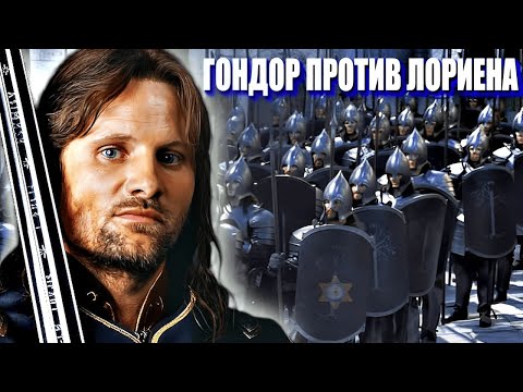 Видео: ВСАДНИКИ ДОЛ АМРОТ ПРОТИВ МАЛЛОРНОВ | ВЛАСТЕЛИН КОЛЕЦ С МОДОМ ЭНОРАТ