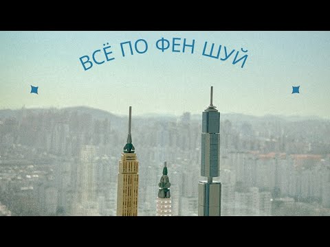 Видео: ФЕН ШУЙ- С ВАМИ...