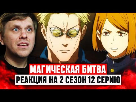 Видео: Магическая битва 12 Серия 2 Сезон / Реакция на аниме #аниме