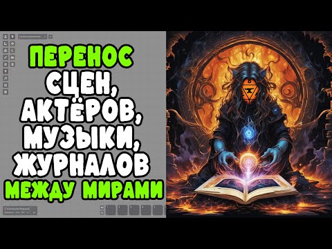 Видео: Как перенести данные между мирами Foundry VTT 12-13 | 😭105 подписчиков