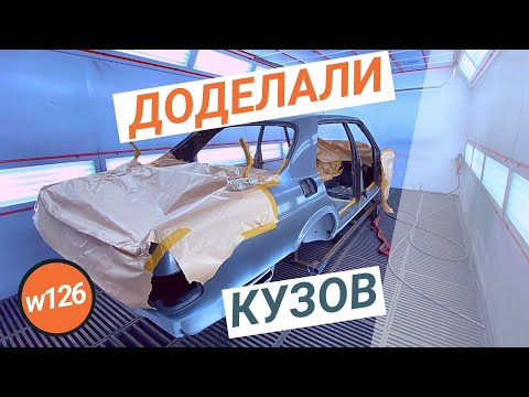 Видео: #7. Завершили работы по кузову на Mercedes w126.