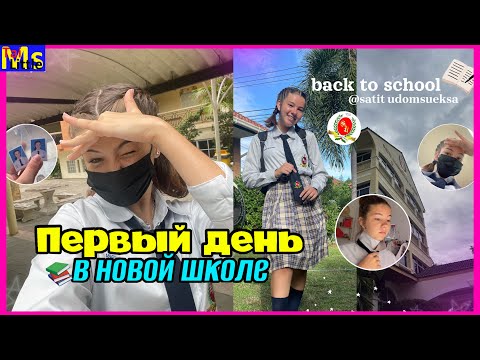 Видео: Первый день в ТАЙСКОЙ ШКОЛЕ || мама плачет || ОЧЕНЬ СТРАШНО