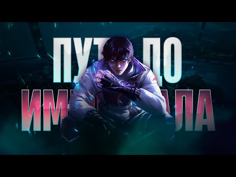 Видео: ПУТЬ ДО ИММОРТАЛА - ISO ИМБА / VALORANT