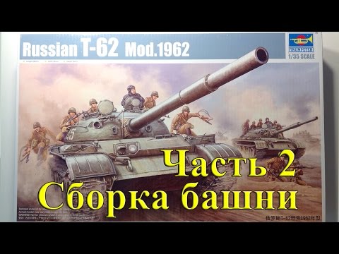 Видео: Ч.2 Сборка башни модели танка Т 62 от Trumpeter