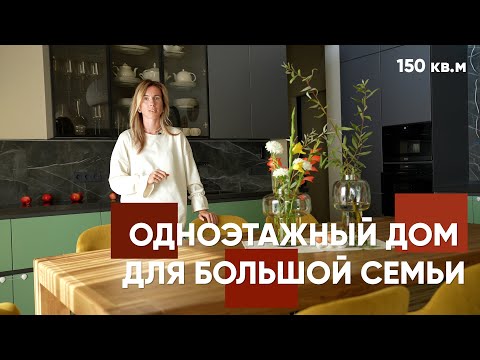 Видео: Одноэтажный дом 150 кв.м. для большой семьи | Проект со Вторым Светом