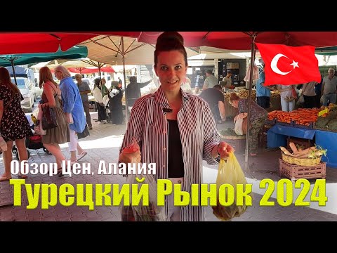 Видео: Дали СКИДКУ 99%😉 Турецкий рынок 2024🇹🇷 ЦЕНЫ: Фрукты, Овощи, Одежда, Сувениры. ОБЗОР, Аланья Конаклы