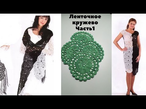 Видео: Ленточное кружево  Часть 1  Платье из ленточного кружева