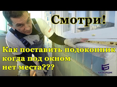 Видео: Установка подоконника вместо отлива.