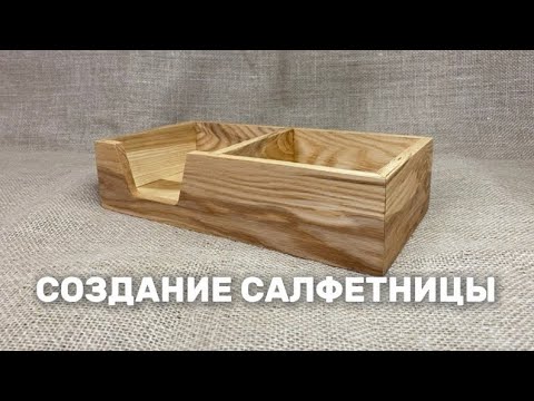 Видео: Салфетница из массива ясеня.