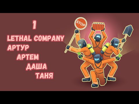 Видео: [1] (25.11.23) 4D кооп Lethal Company - Артур, Артем, Даша, Таня