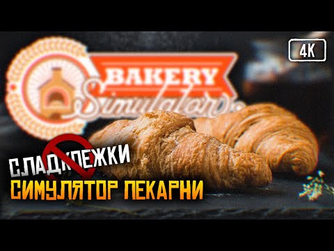 Видео: [4K] Релиз Bakery Simulator прохождение на русском 🅥 Обзор Симулятор пекарни