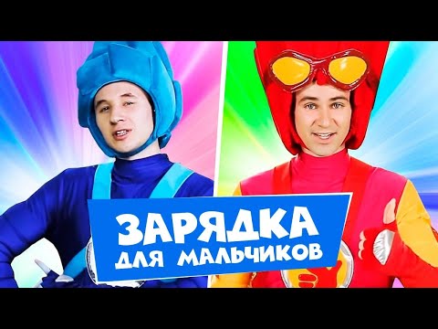 Видео: Фиксики - Фикси-зарядка для мальчиков с Ноликом и Файером. Делаем зарядку с Фиксиками