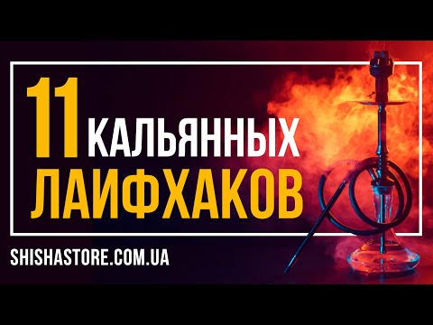 Видео: 11 крутых кальянных лайфхаков!