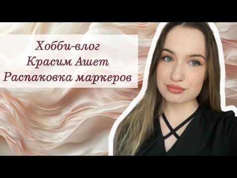 Видео: ХОББИ-ВЛОГ #2 | Пробую снимать себя, распаковка новых маркеров, крашу ашет