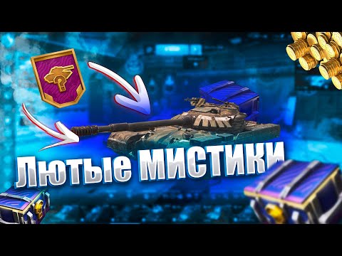 Видео: Открытие Мистических Контейнеров | Выбил имбу | Tanks Blitz