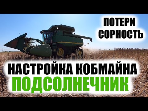 Видео: Настройка роторного комбайна Джон Дир John Deere 9760 на уборку подсолнечника