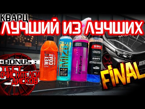 Видео: САМЫЙ СТОЙКИЙ КВАРЦ В МИРЕ! ИТОГОВЫЙ ТЕСТ: GEYON, SHIMA, MIZU ИЛИ SHINE SYSTEM! КТО ВЫДЕРЖИТ ВСЁ?