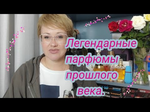 Видео: Легендарные парфюмы прошлого века!