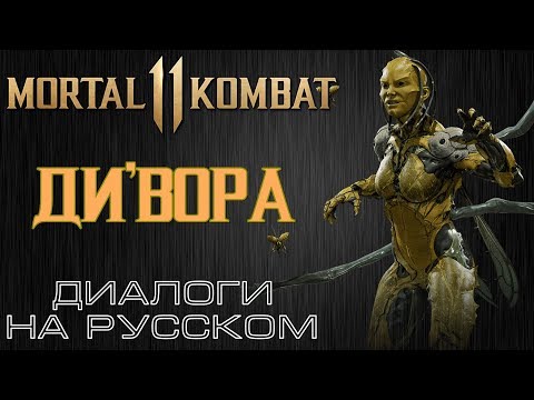 Видео: Mortal Kombat 11 - Ди'Вора (Диалоги на русском)