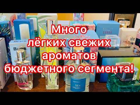 Видео: По вашим просьбам! Несладкие лёгкие ароматы из бюджетного сегмента.