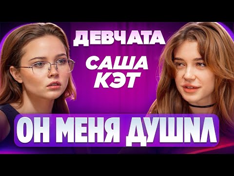 Видео: ШОУ «ДЕВЧАТА»: ДУШИЛ ПАРЕНЬ, МИЛЛИОН В 17 ЛЕТ | Саша Кэт