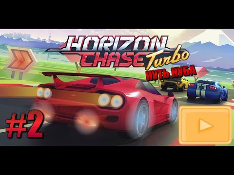 Видео: НУБ В HORIZON CHASE TURBO  - прохождения Horizon Chase Turbo часть 2