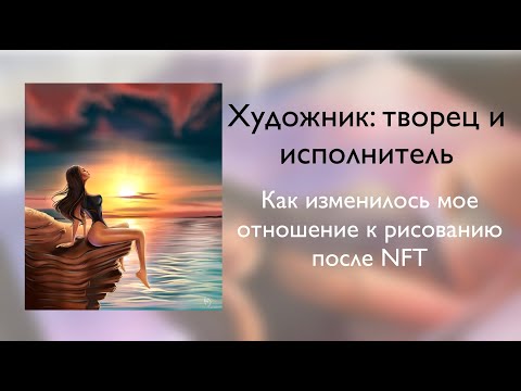 Видео: Художник творец и исполнитель? Как изменилось мое отношение к рисованию после NFT