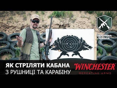 Видео: Как стрелять бегущего кабана (Оружейная Школа №66)