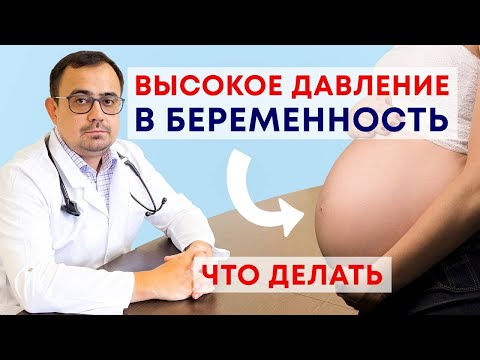 Видео: Высокое давление и беременность. Чем опасно и как лечить?