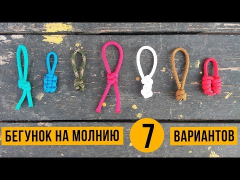 Видео: Бегунок (7 идей) для молнии из паракорда / Темляк из паракорда для ножа