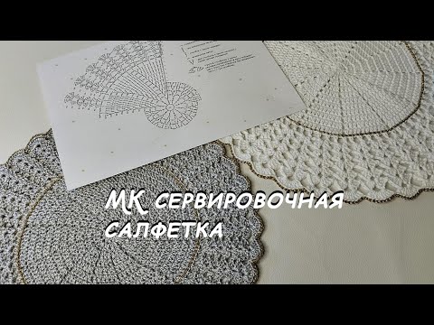 Видео: МК сервировочная салфетка