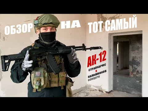 Видео: Обзор на ТОТ САМЫЙ АК‑12 от Концерна «Калашников» и «СтрайкАрмс» - действительно он самый?