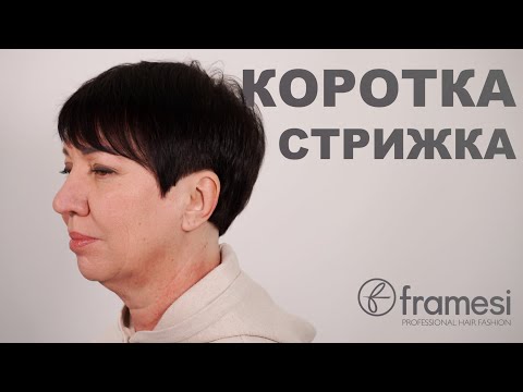 Видео: Коротка жіноча стрижка / Framesi