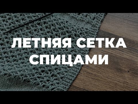 Видео: ЛЕТНЯЯ СЕТКА СПИЦАМИ - ажурный узор спицами как у Кучинелли