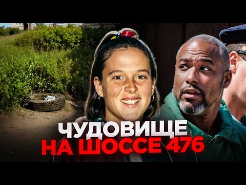 Видео: Чудовище на шоссе 476 / Тру Крайм