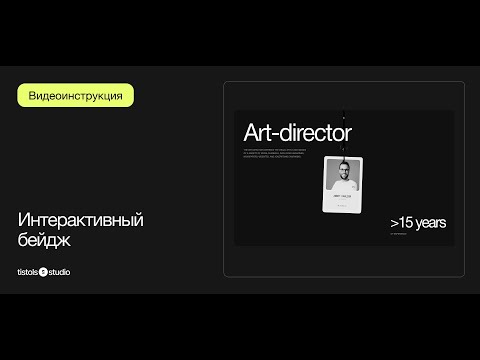 Видео: Интерактивный бейдж | Модификации для Тильды от TISTOLS