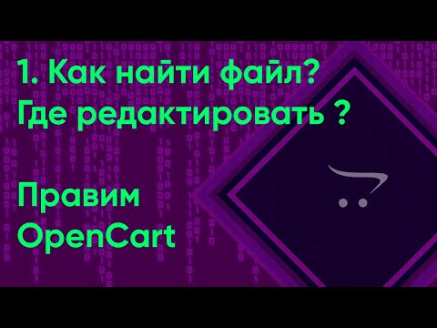 Видео: 1. как найти какой файл править в OpenCart | Документация разработчика OpenCart (ocStore)