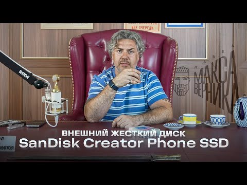 Видео: Внешний жесткий диск SanDisk Creator Phone SSD