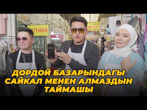 Видео: Дордойдун баарын тан калтырышты...Азирет Осмонов