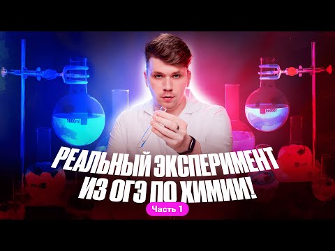 Видео: Реальный эксперимент из ОГЭ по химии! | Задания 23-24 | Вадим Едемский