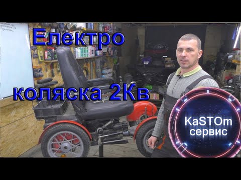 Видео: Инвалидная электро коляска 2Кв Ремонт тюниг